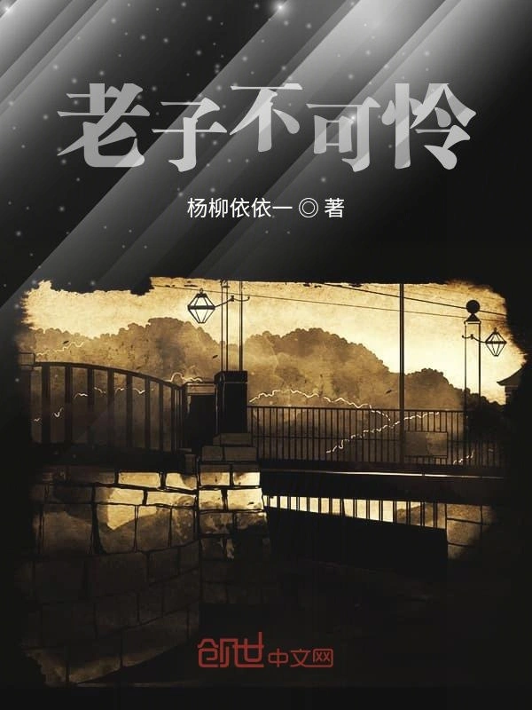 老子不可怜