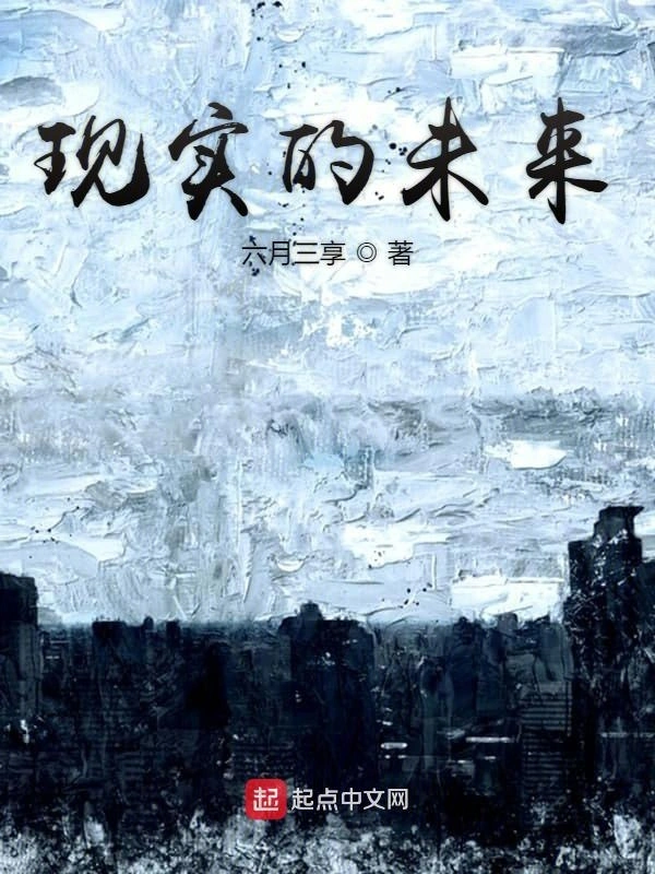 现实的未来