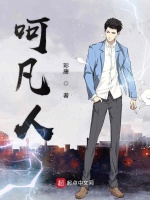 呵凡人在线阅读