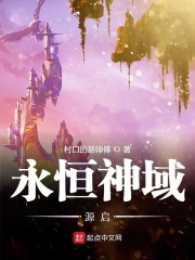 永恒神域