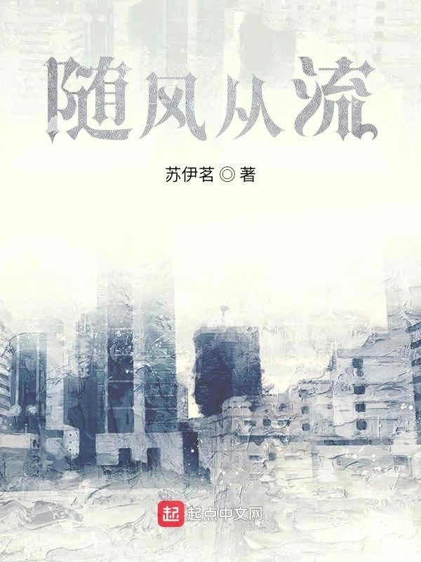 随风从流