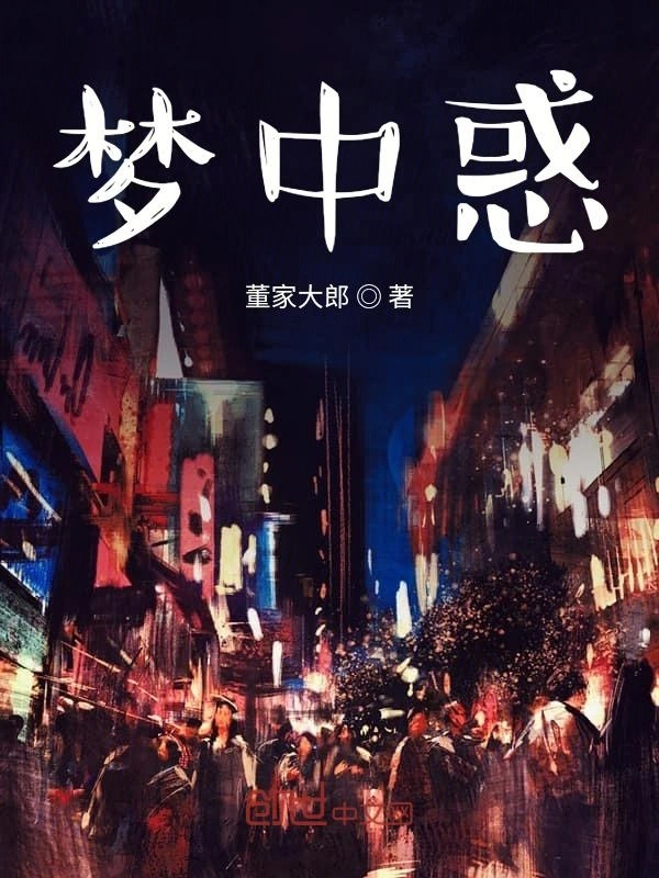 游梦惑公