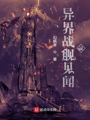 异界战舰见闻录在线阅读