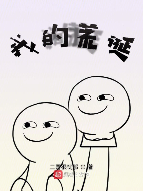我的荒诞