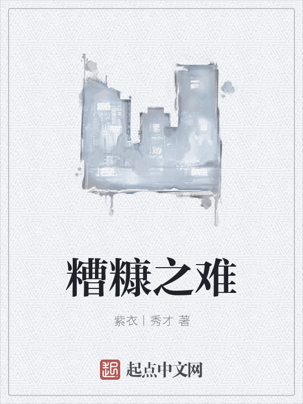 糟糠之难
