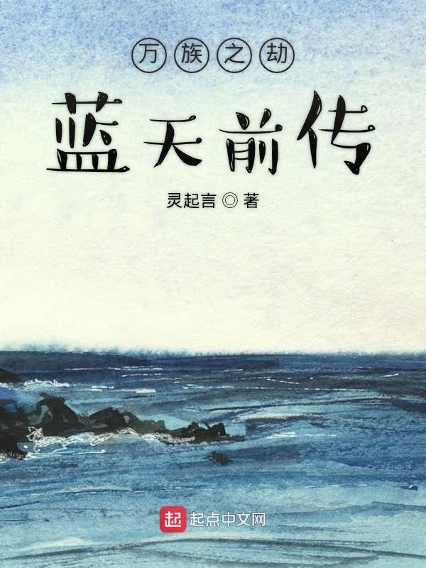 万族之劫蓝天前传
