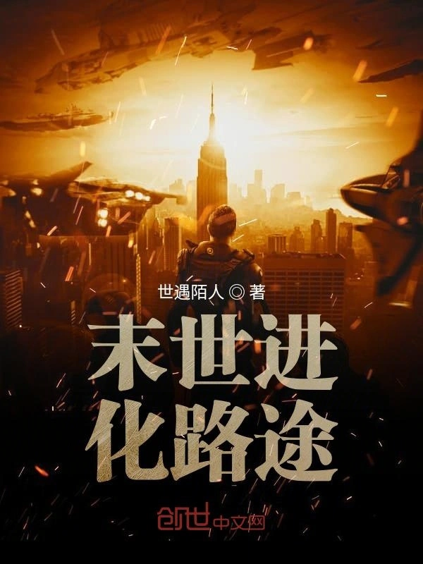 末世进化路途