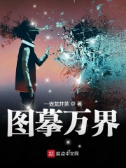 图摹万界在线阅读