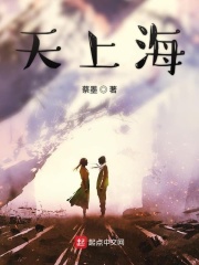 天上海在线阅读