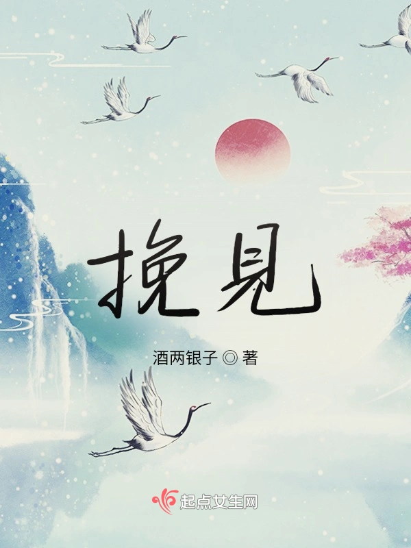 挽见