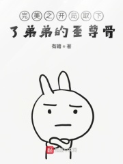 完美之开局取下了弟弟的至尊骨在线阅读