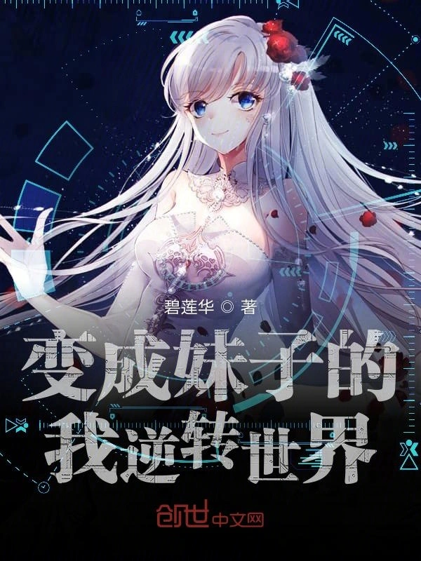 变成妹子的我逆转世界