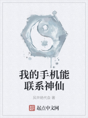 我的手机能联系神仙