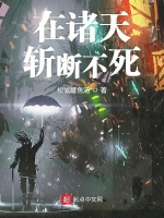 在诸天斩断不死在线阅读
