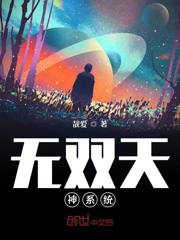 无双天神系统