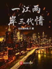 一江两岸三代情在线阅读