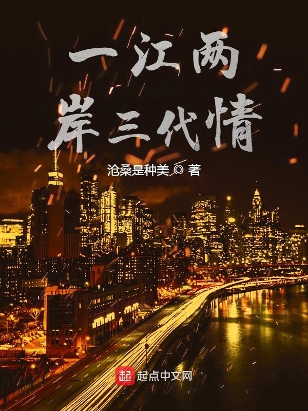 一江两岸三代情在线阅读