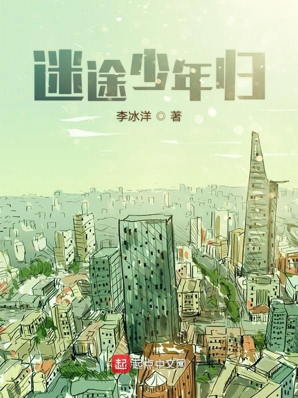 迷途少年归