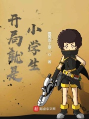 开局就是小学生在线阅读