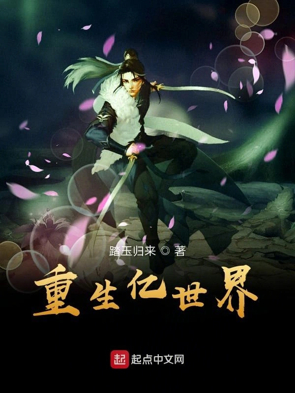 重生亿世界