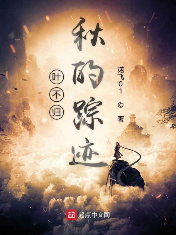 叶不归秋的踪迹