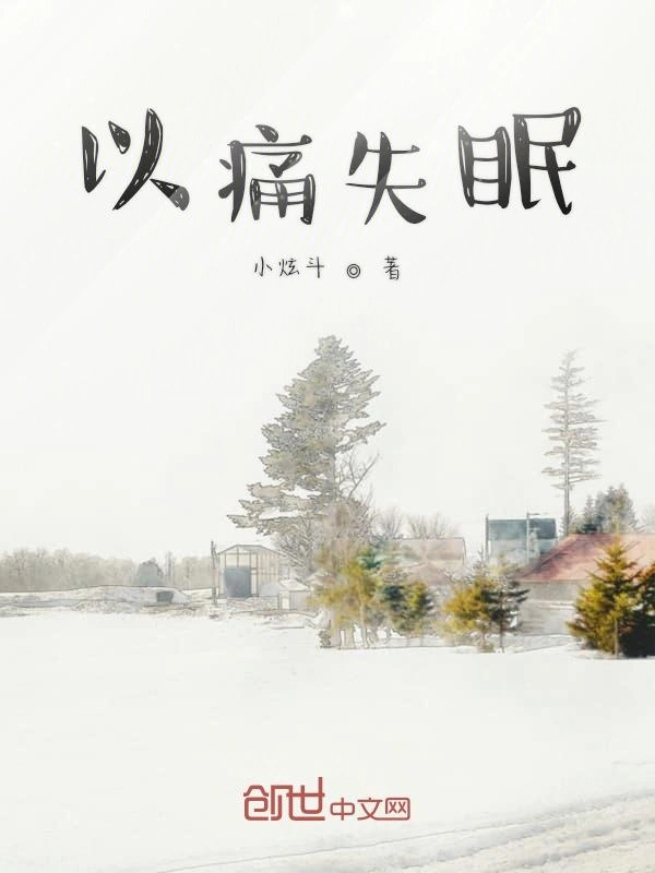 以痛失眠