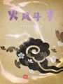 火风斗罗在线阅读