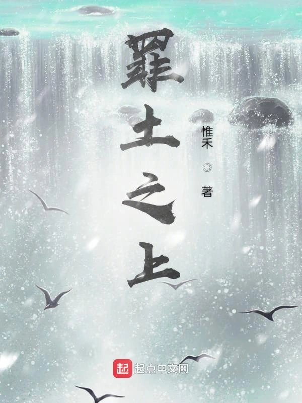 罪土之上