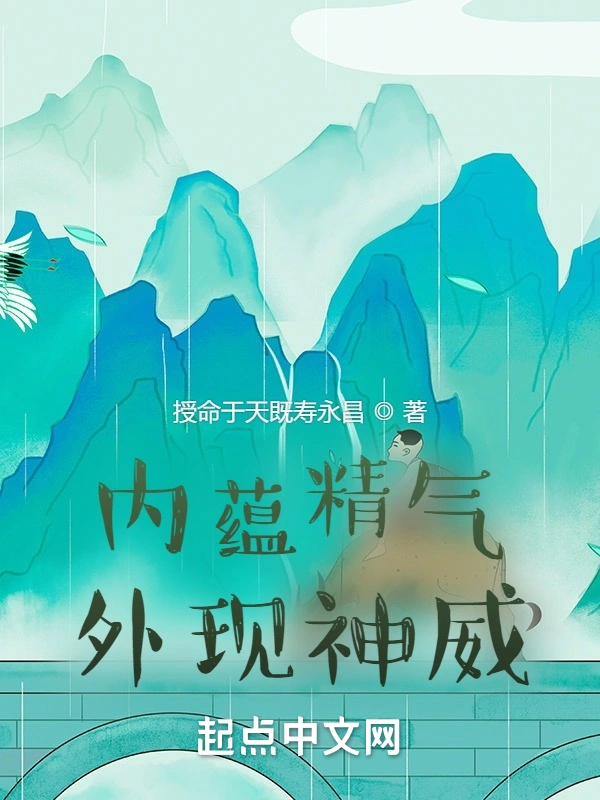 内蕴精气外现神威