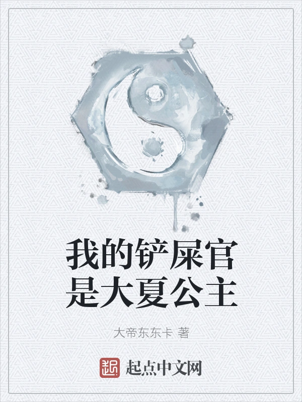 我的铲屎官是大夏公主
