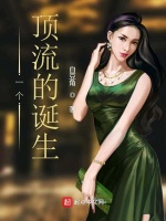 一个顶流的诞生在线阅读