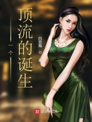 一个顶流的诞生在线阅读