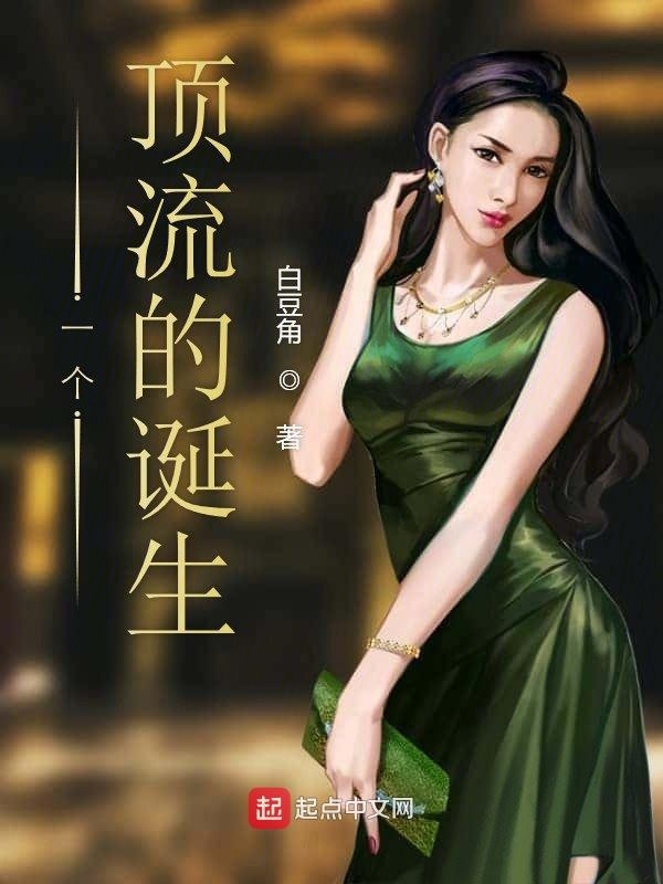一个顶流的诞生在线阅读