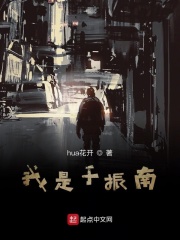 我是于振南在线阅读