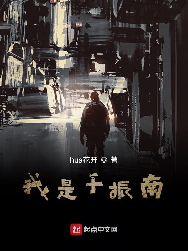 我是于振南在线阅读