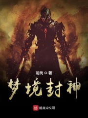 梦境封神在线阅读