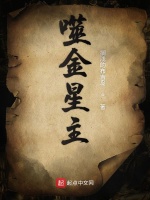 噬金星主在线阅读