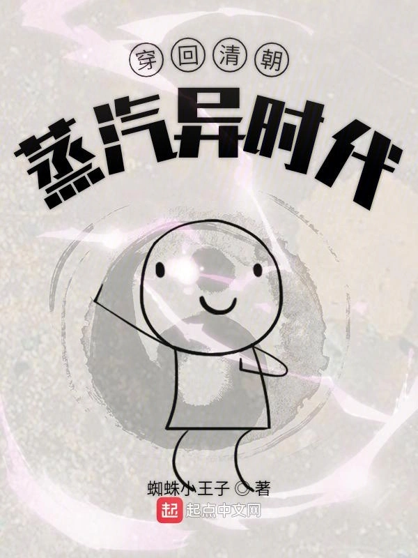 穿回清朝蒸汽异时代
