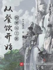 我的仙侠被入侵了