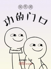 站在成功的门口在线阅读