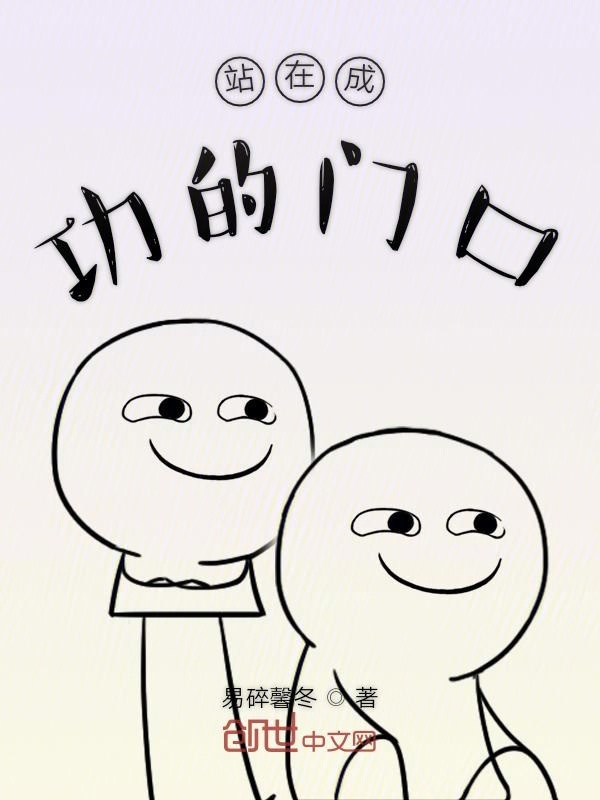 站在成功的门口在线阅读