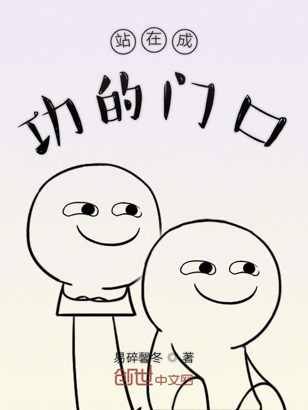 站在成功的门口