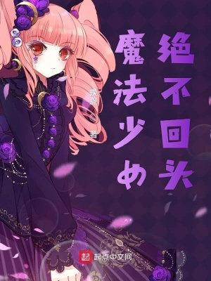 魔法少女绝不回头 换盏著 原生幻想小说 魔法少女绝不回头无弹窗 起点中文网