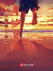 从海贼开始的奇妙冒险在线阅读