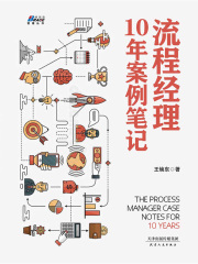 流程经理10年案例笔记