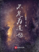不足为道也在线阅读