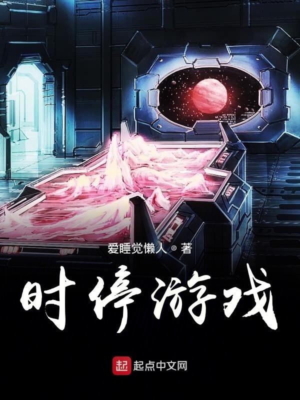 时停游戏(爱睡觉懒人)小说在线阅读-首发起点中文网