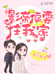 影帝偏要住我家在线阅读