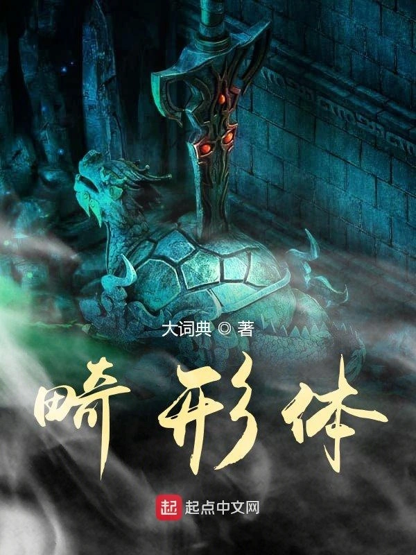 畸形体