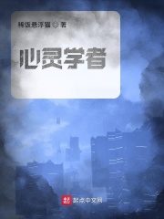 心灵学者在线阅读